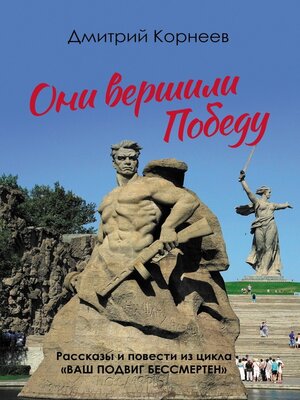 cover image of Они вершили Победу. Рассказы и повести из цикла «Ваш подвиг бессмертен»